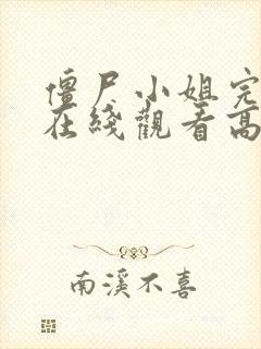 僵尸小姐完整版在线观看高清