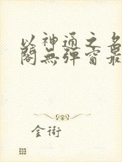 以神通之名笔趣阁无弹窗最新章节