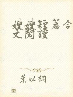 嫂嫂短篇合集全文阅读