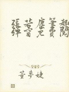 张若尘笔趣阁无弹窗免费阅读