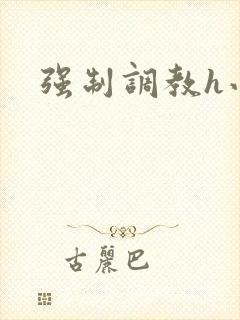 强制调教h小说封面