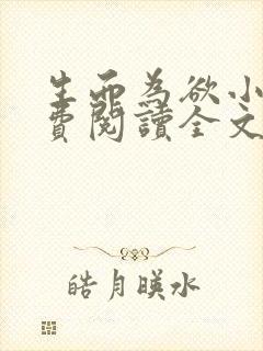 生而为欲小说免费阅读全文无弹窗