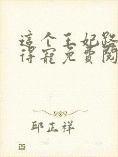 这个王妃路子野得宠免费阅读全文封面