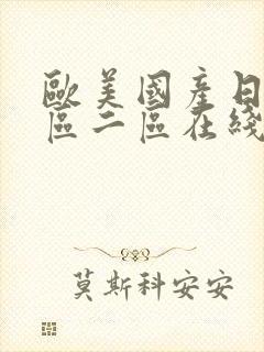 欧美国产日韩一区二区在线播放