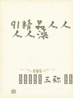 91精品人人妻人人澡封面