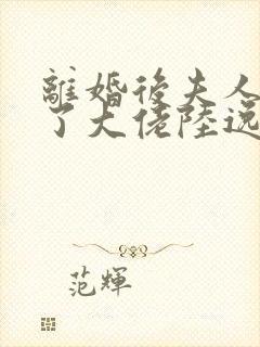 离婚后夫人她成了大佬陆逸辰短剧免费观看