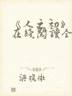 《人之初》陈宇在线阅读全文封面