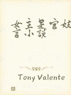 女主是官妓的古言小说封面