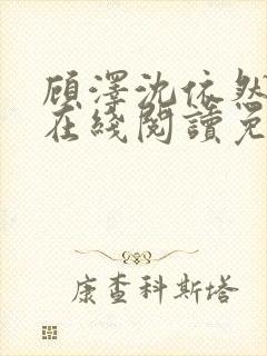 顾泽沈依然小说在线阅读免费封面