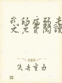 我的病弱老婆全文免费阅读封面