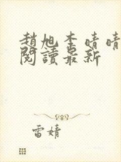 赵旭李晴晴小说阅读最新