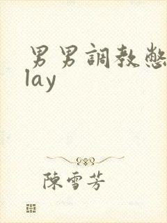 男男调教憋尿play