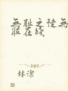 无耻之徒无删减版在线