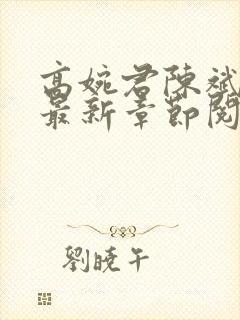 高婉君陈斌小说最新章节阅读全文