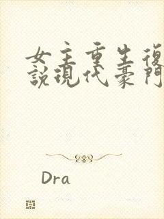 女主重生复仇小说现代豪门