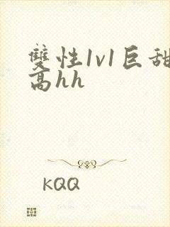 双性1v1巨甜高hh