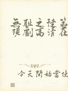 无耻之徒第六季视剧高清在线观看封面