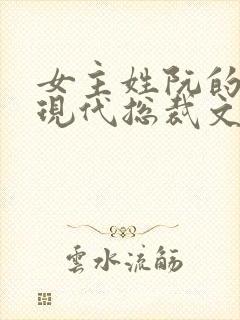 女主姓阮的小说现代总裁文