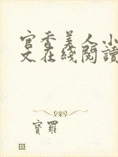 官香美人小说全文在线阅读无弹窗