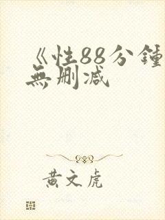 《性88分钟》无删减