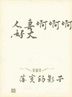 人妻啊啊啊好爽,好大