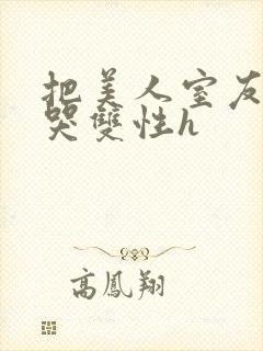 把美人室友c到哭双性h