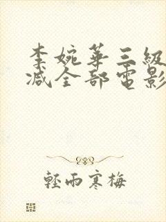 李婉华三级无删减全部电影