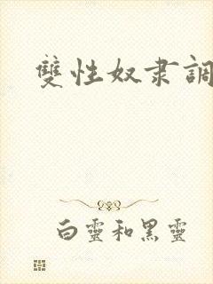 双性奴隶调教文