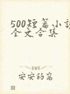 500短篇小说全文合集