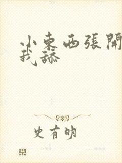 小东西张开腿让我舔封面