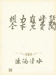 权力巅峰楚东恒全本免费阅读全文