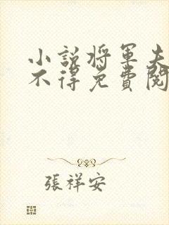 小说将军夫人惹不得免费阅读全文