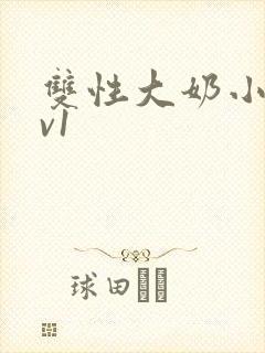 双性大奶小说1v1封面