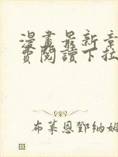 漫画最新章节免费阅读下拉式六漫画