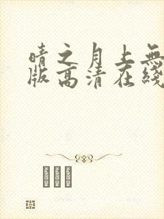 晴之月上无删减版高清在线观看