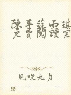 陈平苏雨琪全文免费阅读完整版