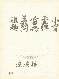 姐弟偷香小说笔趣阁无弹窗最新章节