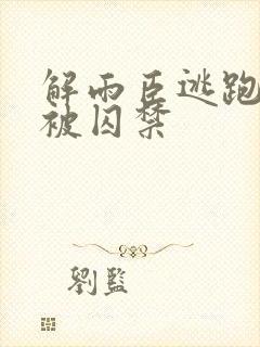 解雨臣逃跑躲着被囚禁