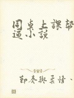 同桌上课帮我扣逼小说