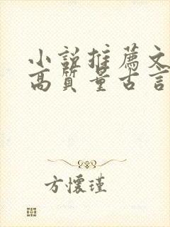 小说推荐文笔好高质量古言完结