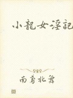 小龙女淫记前篇