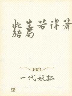 此生若得萧俞白结局