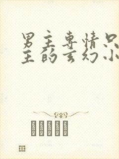 男主专情只爱女主的玄幻小说