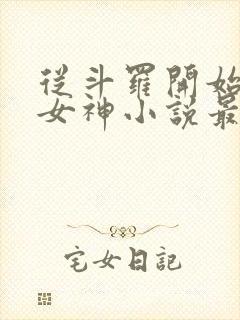 从斗罗开始俘获女神小说最新章节下载