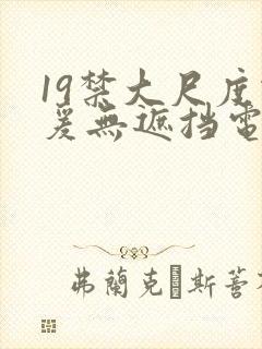 19禁大尺度做爰无遮挡电影