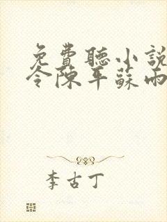 免费听小说龙王令陈平苏雨琪