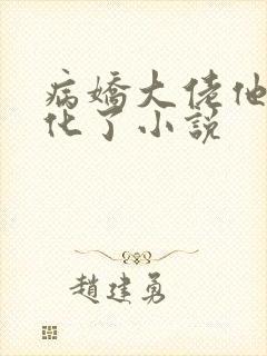 病娇大佬他又黑化了小说