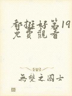 都挺好第19集免费观看封面