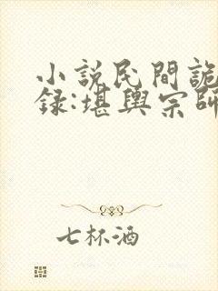 小说民间诡闻实录:堪舆宗师txt下载