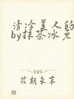 清冷美人的游戏by抹茶冰免费封面